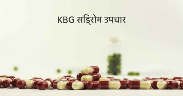 KBG सिंड्रोम उपचार