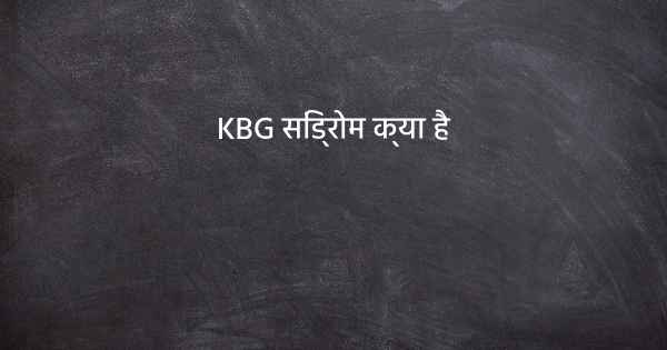 KBG सिंड्रोम क्या है