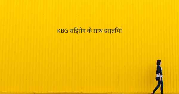 KBG सिंड्रोम के साथ हस्तियां