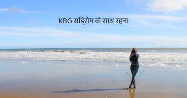 KBG सिंड्रोम के साथ रहना