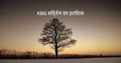 KBG सिंड्रोम का इतिहास