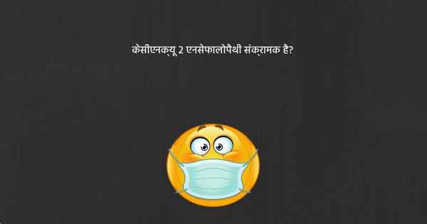 केसीएनक्यू 2 एनसेफालोपैथी संक्रामक है?