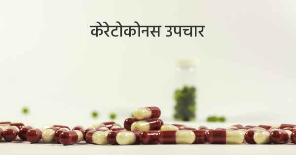 केरेटोकोनस उपचार