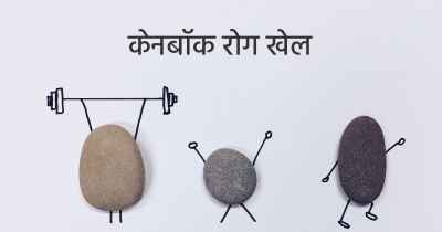 केनबॉक रोग खेल