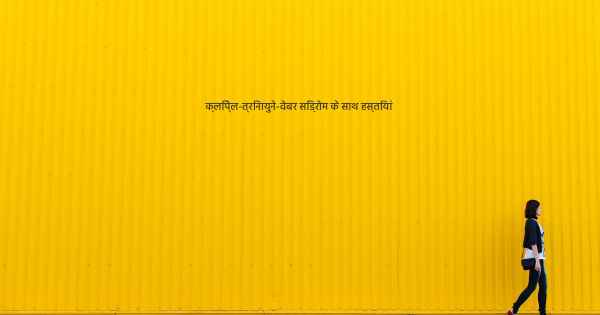 क्लिप्ेल-त्रिनायुने-वेबर सिंड्रोम के साथ हस्तियां