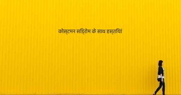 कोस्टमन सिंड्रोम के साथ हस्तियां