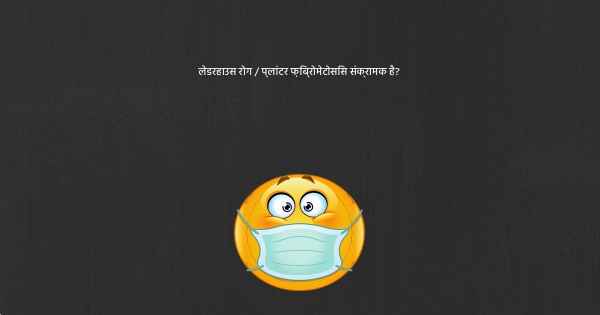 लेडरहाउस रोग / प्लांटर फ़िब्रोमेटोसिस संक्रामक है?