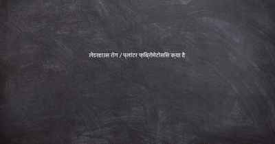 लेडरहाउस रोग / प्लांटर फ़िब्रोमेटोसिस क्या है