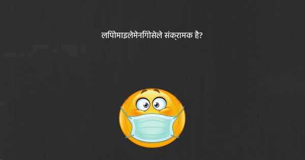 लिपोमाइलेमेनिंगोसेले संक्रामक है?