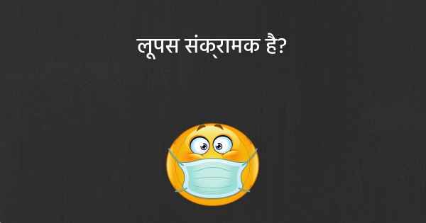 लूपस संक्रामक है?