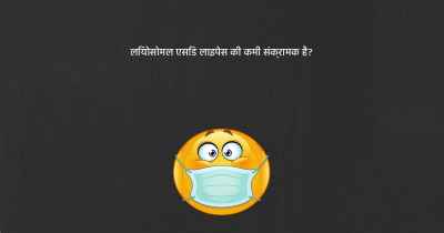 लियोसोमल एसिड लाइपेस की कमी संक्रामक है?