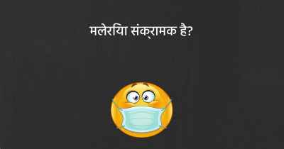 मलेरिया संक्रामक है?