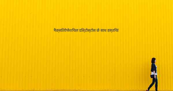 मैक्सिलोफेशियल डिस्टोस्टोस के साथ हस्तियां