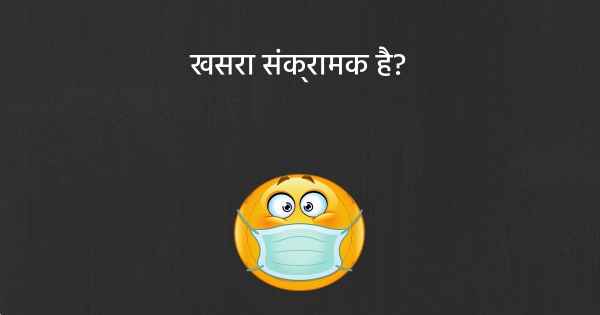 खसरा संक्रामक है?