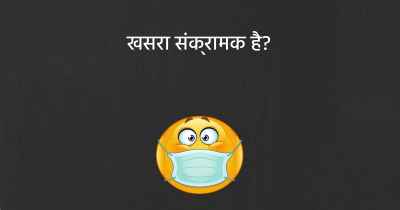 खसरा संक्रामक है?