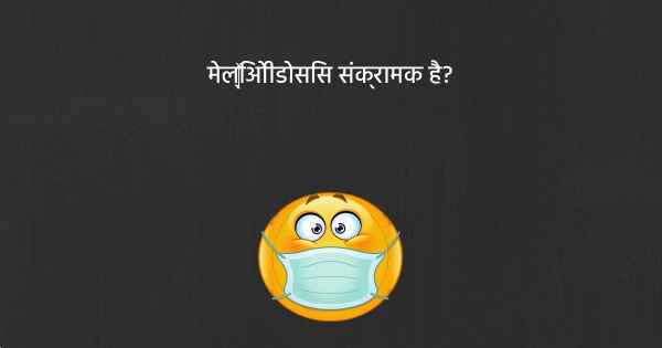 मेल्‍िओीडोसिस संक्रामक है?