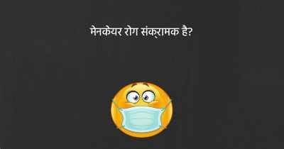 मेनकेयर रोग संक्रामक है?