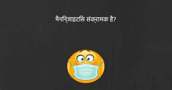 मैनिन्जाइटिस संक्रामक है?