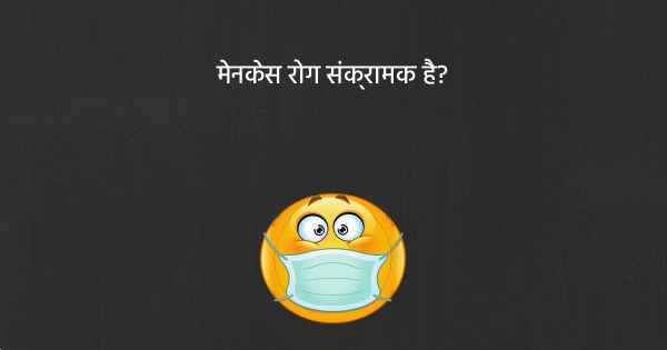 मेनकेस रोग संक्रामक है?