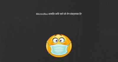 Microvillus शामिल किए जाने के रोग संक्रामक है?