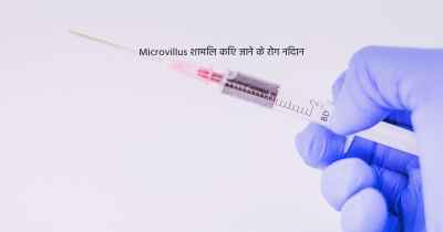 Microvillus शामिल किए जाने के रोग निदान
