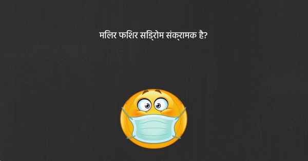 मिलर फिशर सिंड्रोम संक्रामक है?