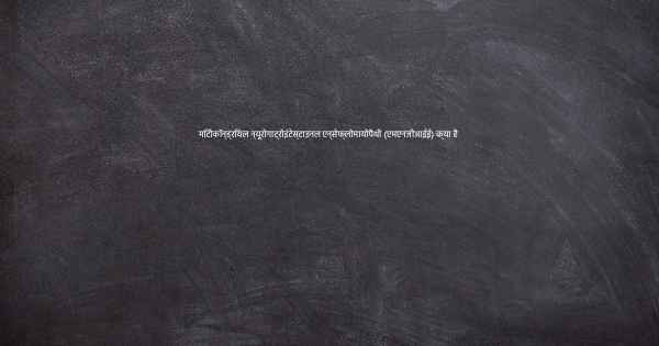 मिटोकॉन्ड्रियल न्यूरोगाट्रोइंटेस्टाइनल एन्सेफ्लोमायोपैथी (एमएनजीआईई) क्या है