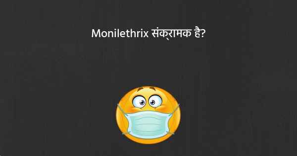 Monilethrix संक्रामक है?