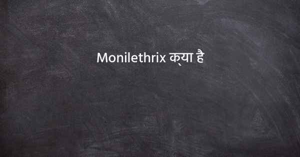 Monilethrix क्या है