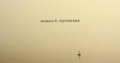 Monilethrix भी ... के रूप में जाना जाता है