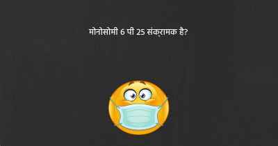 मोनोसोमी 6 पी 25 संक्रामक है?