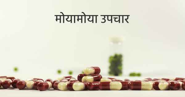 मोयामोया उपचार