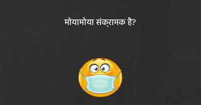 मोयामोया संक्रामक है?