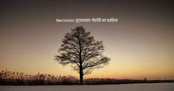 Narcissistic दुर्व्यवहार पीड़ितों का इतिहास