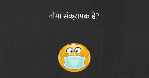 नोमा संक्रामक है?