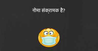 नोमा संक्रामक है?