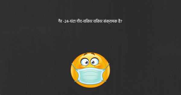 गैर -24-घंटा नींद-विकार विकार संक्रामक है?