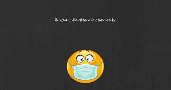 गैर -24-घंटा नींद-विकार विकार संक्रामक है?