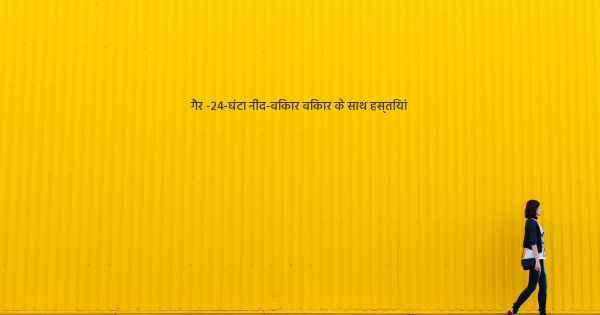 गैर -24-घंटा नींद-विकार विकार के साथ हस्तियां