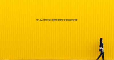 गैर -24-घंटा नींद-विकार विकार के साथ हस्तियां