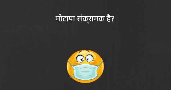 मोटापा संक्रामक है?