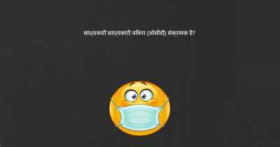 बाध्यकारी बाध्यकारी विकार (ओसीडी) संक्रामक है?