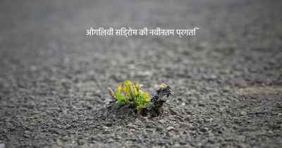 ओगिलवी सिंड्रोम की नवीनतम प्रगति