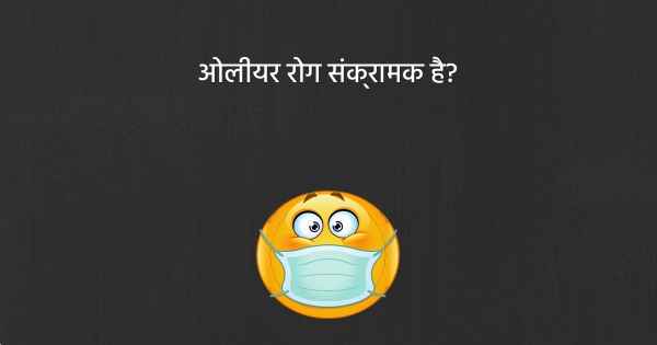 ओलीयर रोग संक्रामक है?