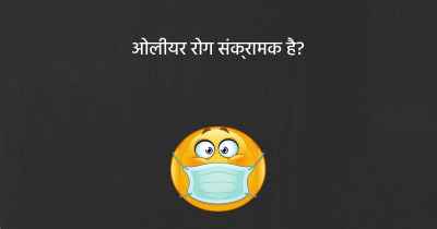 ओलीयर रोग संक्रामक है?