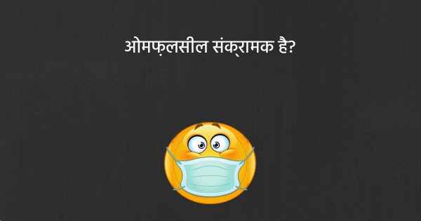 ओमफ़लसील संक्रामक है?