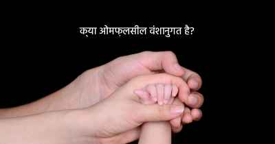 क्या ओमफ़लसील वंशानुगत है?