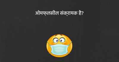 ओमफ़लसील संक्रामक है?