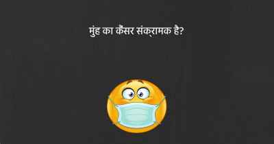 मुंह का कैंसर संक्रामक है?