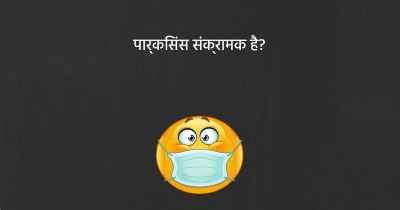 पार्किंसंस संक्रामक है?